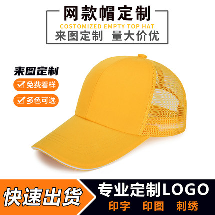 透气纱网款棒球帽广告帽定做男女士运动鸭舌帽太阳帽定制印字印图