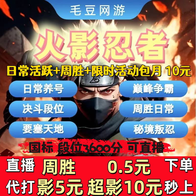 火影忍者手游代练打决斗场段位上分超影日常周胜排位天地要塞团本