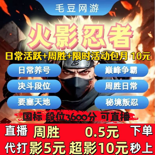 火影忍者手游代练打决斗场段位上分超影日常周胜排位天地要塞团本