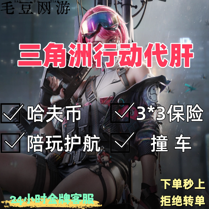 三角洲行动代练肝哈夫币打部门任务陪玩护航卡撞车3x3保险箱跑刀