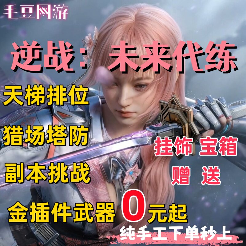 逆战未来手游代练打排位金色插件托管猎场塔防代肝等级武器刷战令
