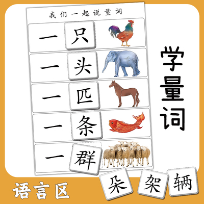儿童学量词幼儿园大班识字教具