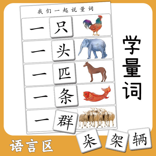 儿童学量词幼儿园大班识字教具