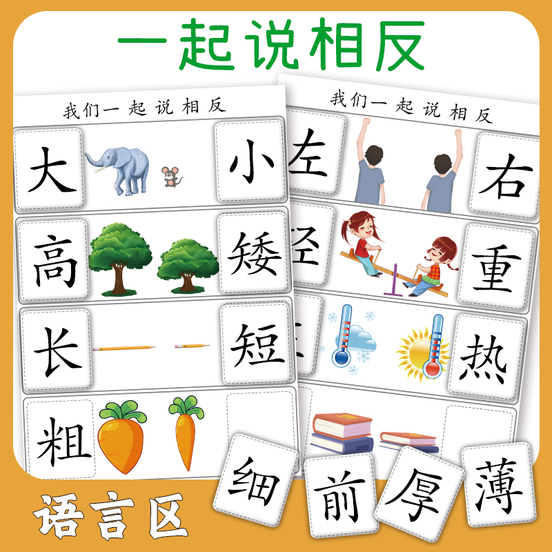 幼儿园大班反义词区域材料教具