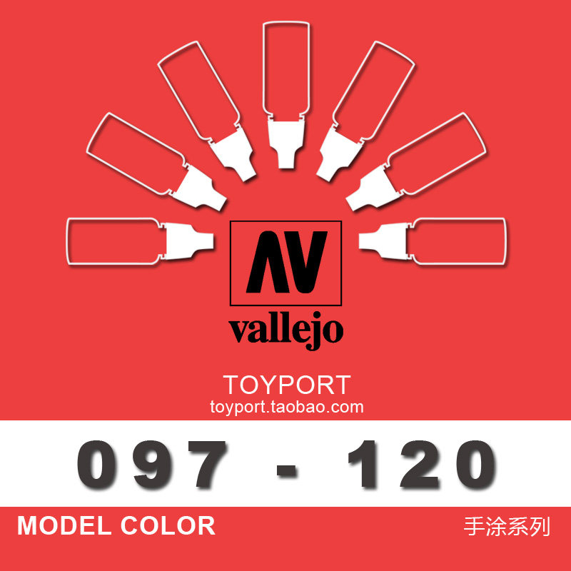 西班牙av097-120模型专用油漆环保水性漆手涂系列17ml/vallejo