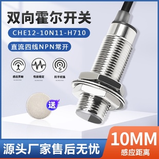 正反转霍尔传感器 CHE12 10N11 原装 M12 双向霍尔 H710 四线 正品