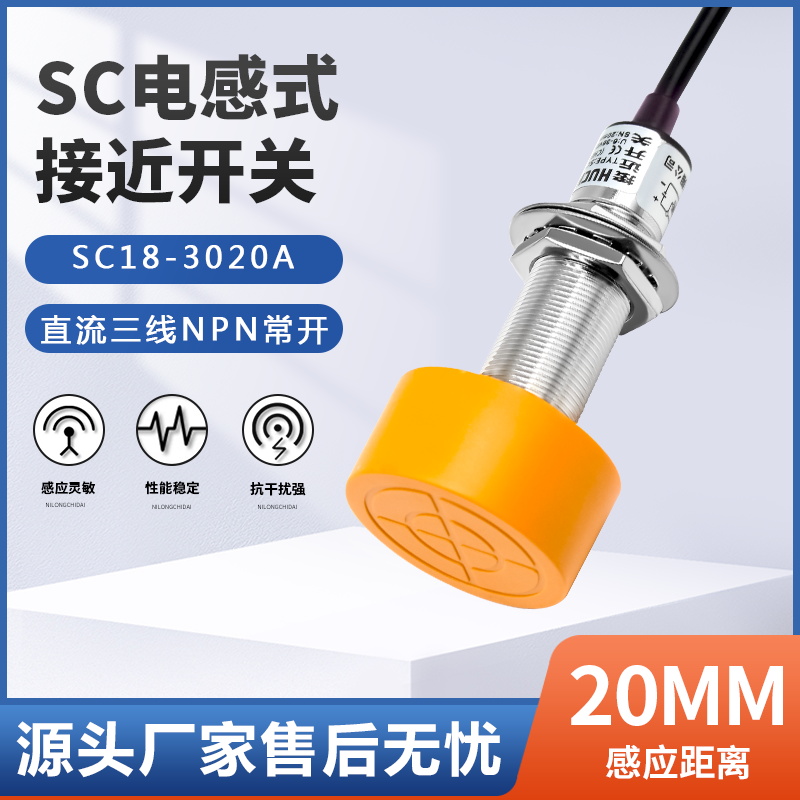 正品大距电感式接近开关SC-3020A