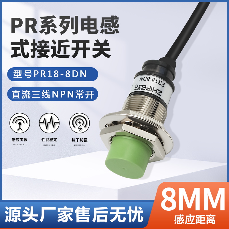 PR18-8DN电感式接近防水接近开关