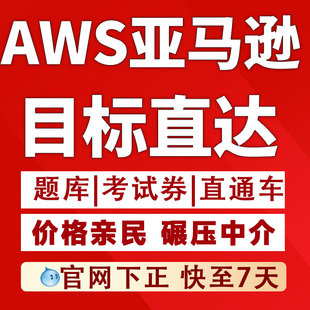 云计算SAA DVA C03 C02 SOA云从业认证题库快至7天 SAP 亚马逊AWS