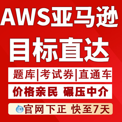亚马逊AWS 云计算SAA-C03 SAP-C02 DVA SOA云从业认证题库快至7天