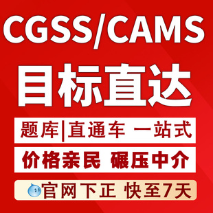 CGSS 国际制裁合规师ACAMS CAMS反洗钱师认证考试快速通道