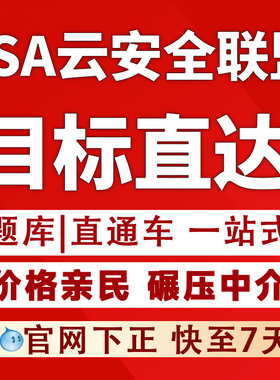 2024CCSK/CSA云安全考试培训CCSSP/CZTP/GCSP视频题库直通车Pass