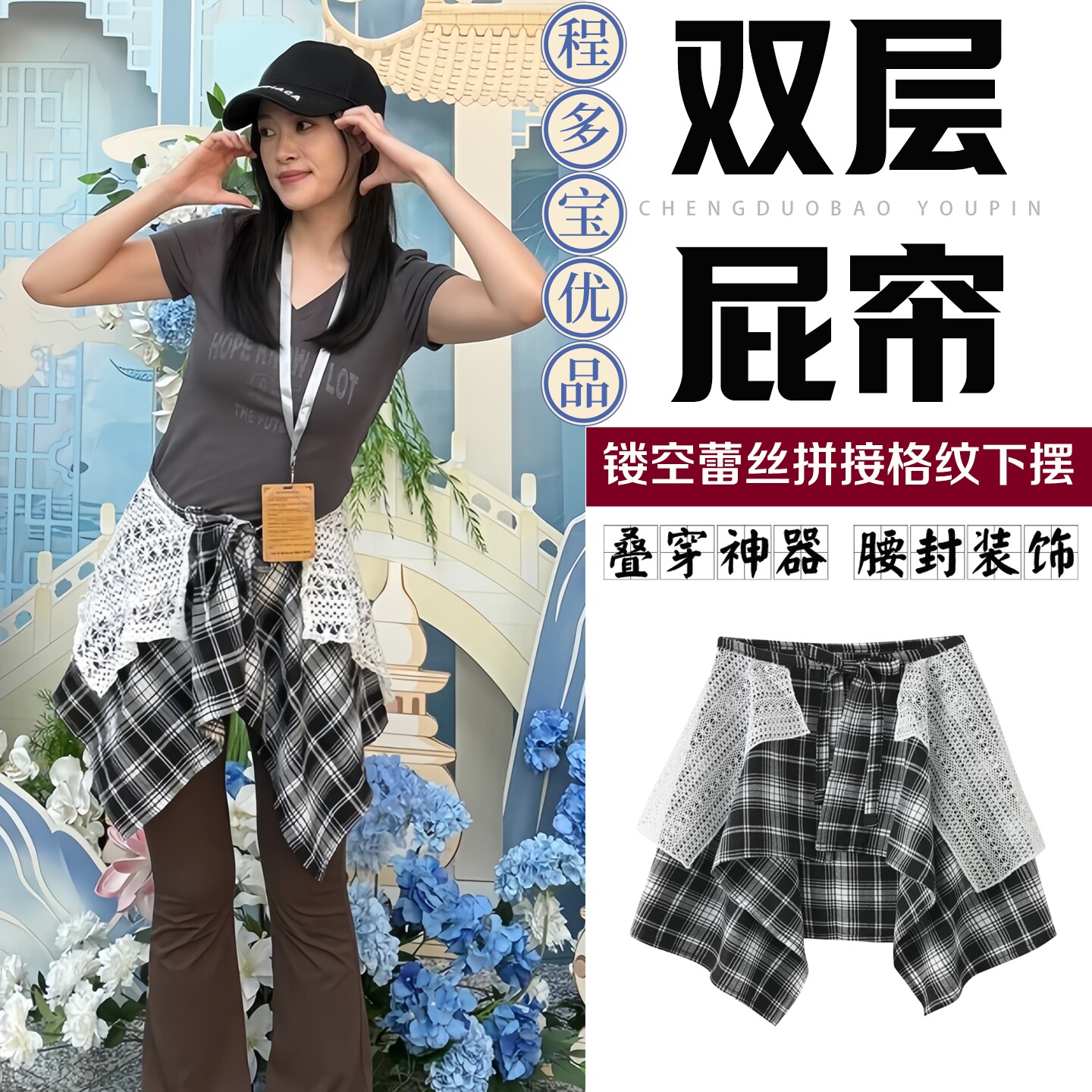 叠穿双层设计感蕾丝镂空拼接格子屁帘下摆一片式系带腰封装饰裙罩