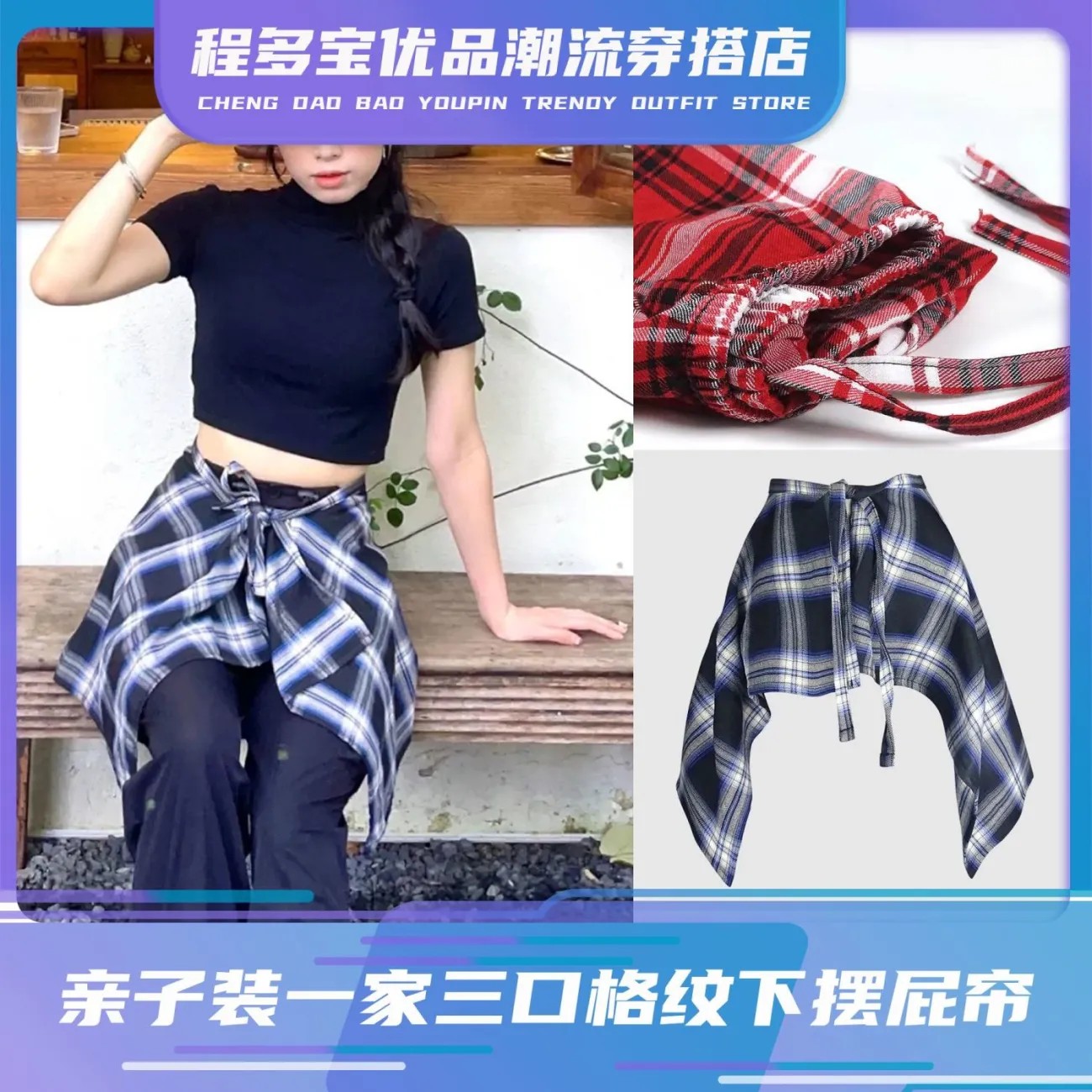 格子假衬衣街头走秀衣服下摆屁帘