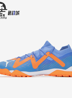 Puma/彪马正品FUTURE MATCH TT男子运动缓震足球鞋107184-01