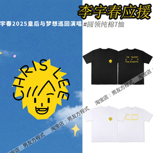 李宇春2025皇后与梦想演唱会同款周边短袖T恤玉米应援纯棉衣服