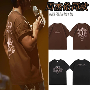 嘉年华演唱会周杰伦同款褐色t恤范特西Carnival周边应援棕色短袖