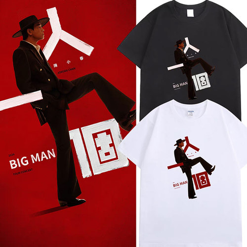 陈小春2.0 BIGMAN·人一個巡演T恤北京站周边小春哥粉丝团应援服