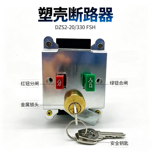 上海第三断路器DZS2-20/330FSH