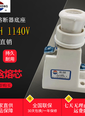 正浩RL5 RL5H 1140V RL30保险丝座子 陶瓷螺旋式熔断器底座支持件
