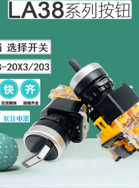 江阴长江LA38-20X3/203 11X3三档选择开关自复位自锁黑色短柄按钮
