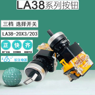江阴长江LA38-20X3/203 11X3三档选择开关自复位自锁黑色短柄按钮