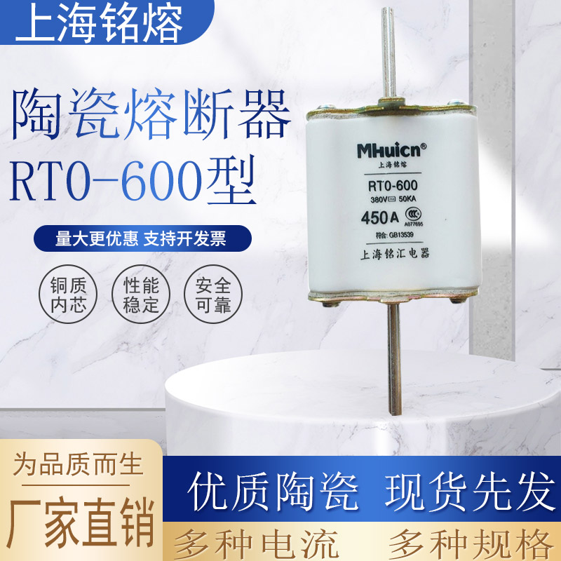 上海铭熔陶瓷熔断器RT0-600