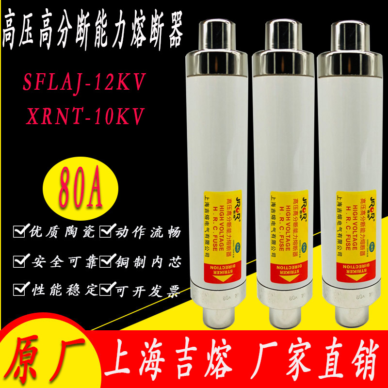 上海吉熔  XRNT-10KV SFLAJ-12KV 80A 高压高分段能力 限流熔断器