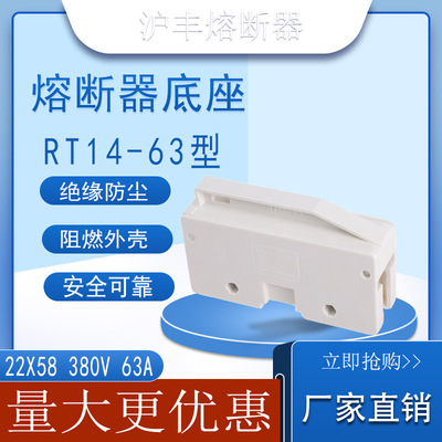沪丰保险座RT14-63圆筒形底座