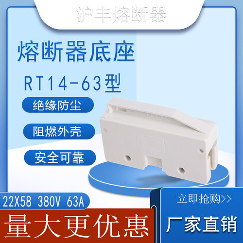 沪丰保险座RT14-63圆筒形底座
