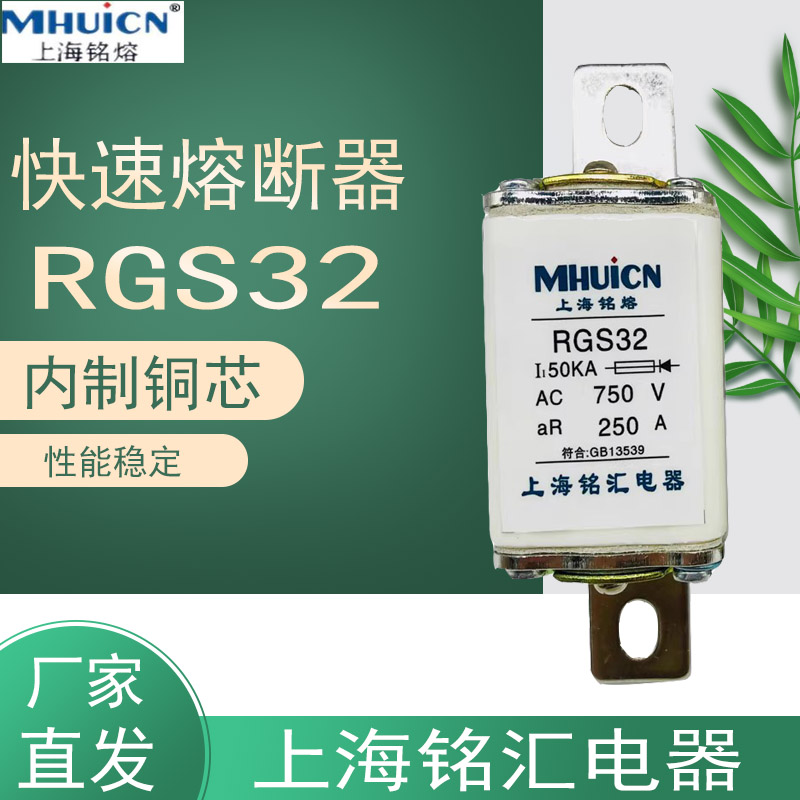 原厂铭熔快速熔断器熔断体熔芯RGS32-150A 200A 250A保险丝管750V