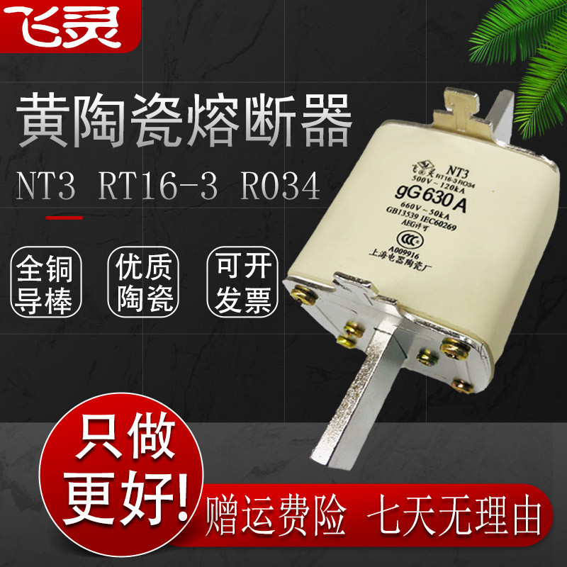 NT3优质熔断器飞灵黄陶
