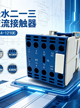 包邮天水二一三交流接触器CJX4-1210E 1201E三相380V220V举升降机