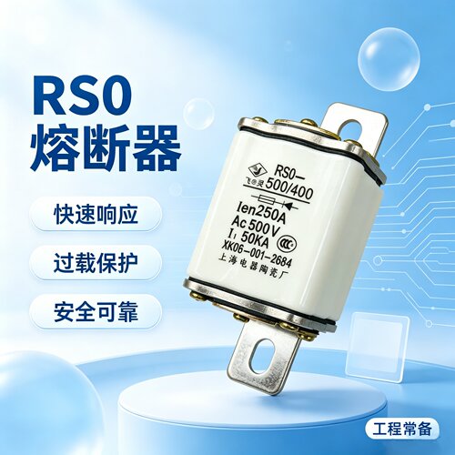 飞灵熔体RS0-250A上海电器陶瓷厂