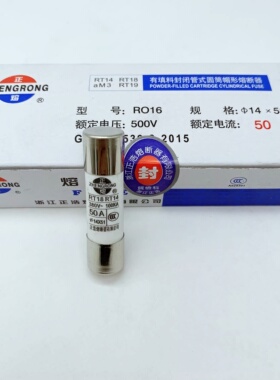 正熔RT14 RT18 380V-100KA正浩熔断器保险丝管R016正浩14X51 熔芯