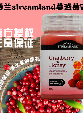 新西兰进口天然新溪岛Streamland蔓越莓蜂蜜柠檬水果蜜清仓
