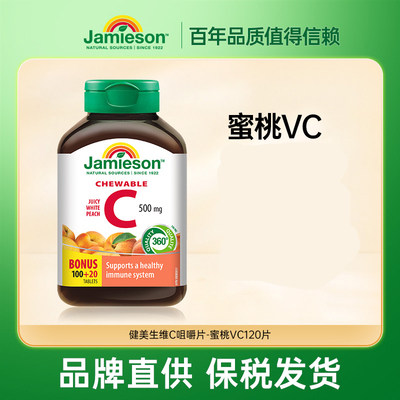 保税区健美生Jamieson维生素C咀嚼片水蜜桃味橙味vc