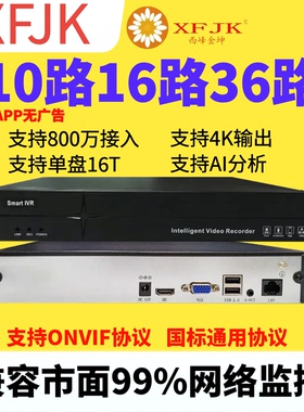XFJK硬盘录像机8/9/10/16/32/36主机NVR支持ONVIF协议32路9路