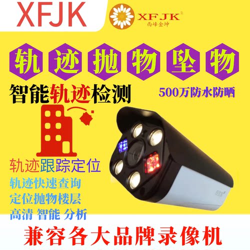 高空抛物轨迹丢物监控摄像头