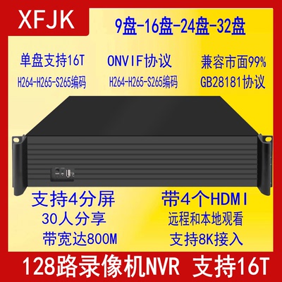 XFJK硬盘录像机128路NVR后端9/16