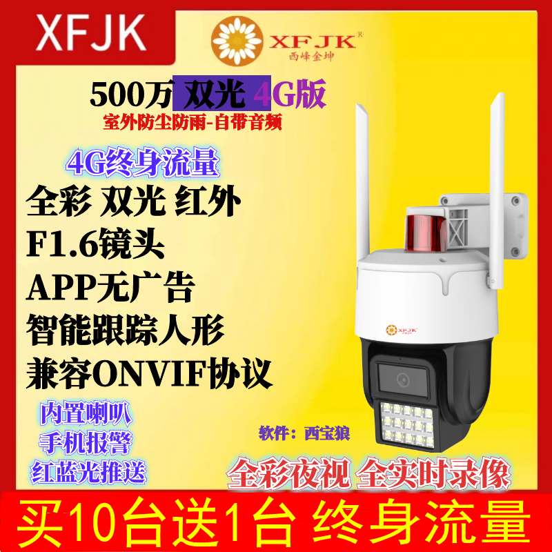 XFJK4G监控终身流量云台球机