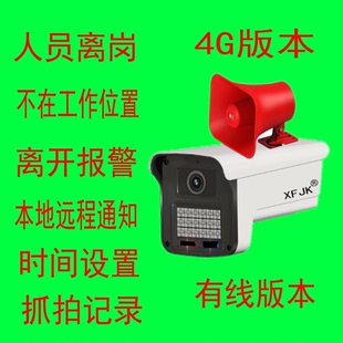4G人员离岗检测脱岗摄像头监控器无人600/800万录像巡查监督网络