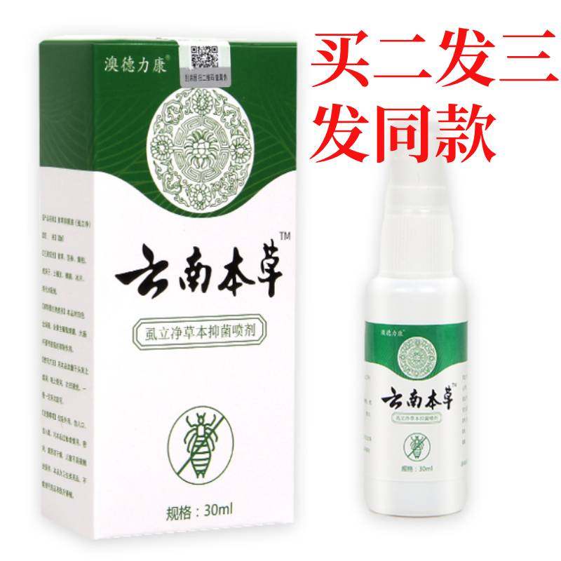 澳德力康云南本草虱立净抑菌喷剂30ml头虱阴虱虱子一扫光喷雾