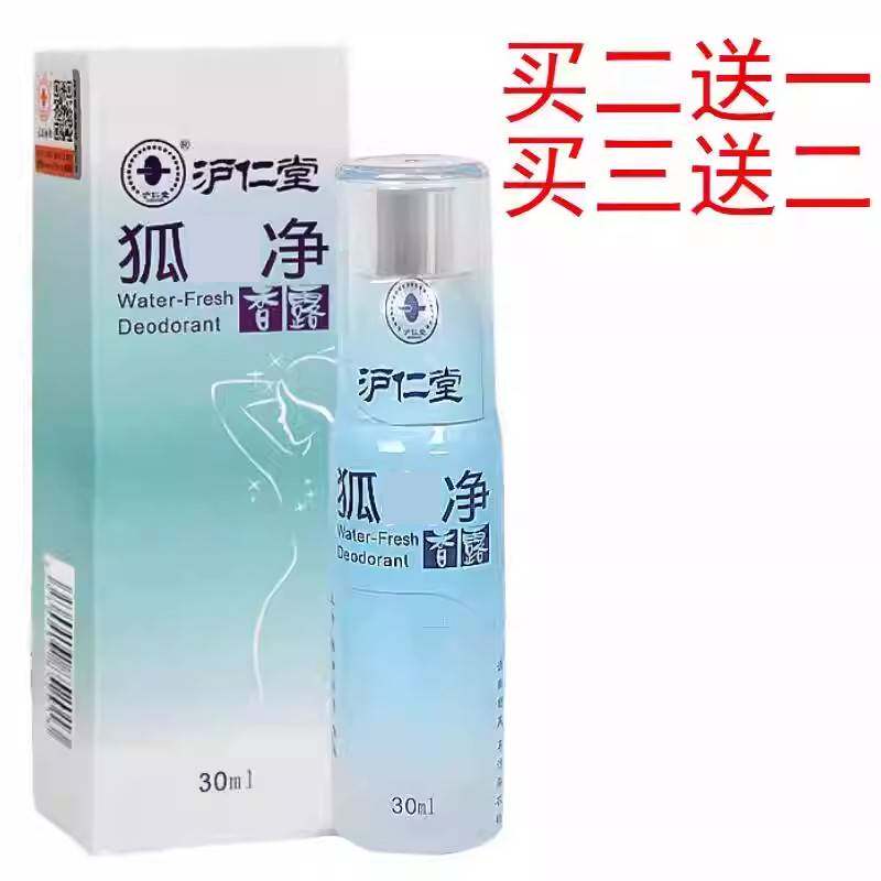 沪仁堂狐味净香露净味水腋下臭出汗味香体露体味止汗露腋香喷雾