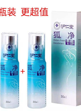 沪仁堂狐味净香露净味水止汗露