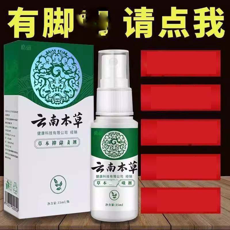 纯春堂皓研云南本草足灭士皮肤膏脚掉皮出汗起皮草本喷剂