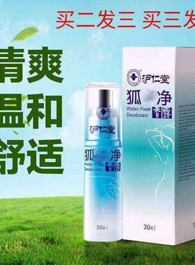沪仁堂狐味净香露止汗露腋香喷雾