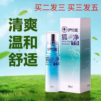沪仁堂狐味净香露止汗露腋香喷雾