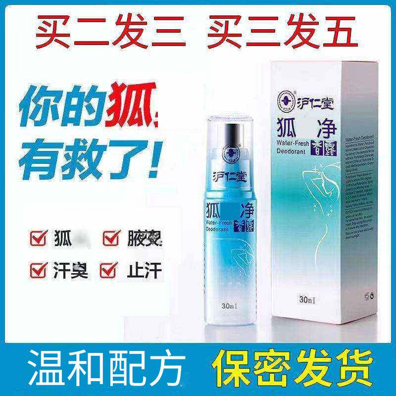 沪仁堂狐味净香露腋下汗味止汗露