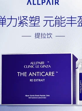 日本allpair银座提拉饮胶原蛋白紧实修护液体弹力网20ml*30支